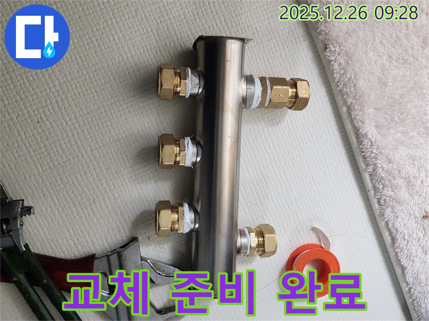 상계1동 누수 - 새 분배기로 교체 준비 완료 - 누수 해결