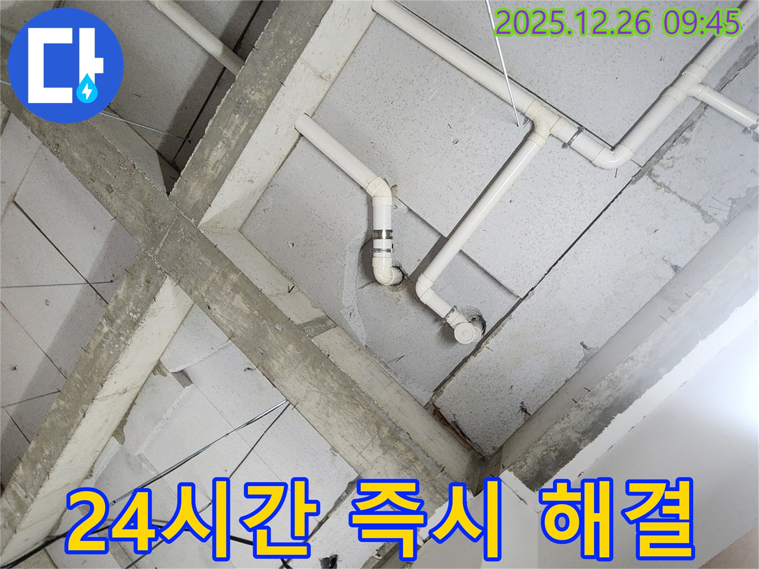 상계1동 누수 - 천장 배관, 24시간 긴급 방문! 누수 문제 즉시 해결해 드립니다!