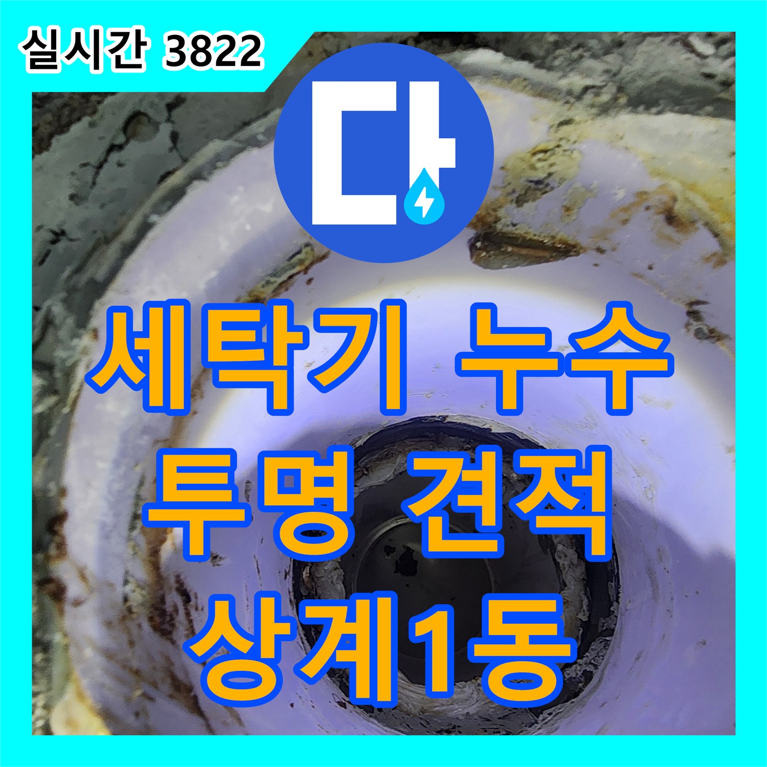 상계1동 누수공사비용, 투명한 견적! 세탁기 배수 호스 누수, 합리적인 가격으로 해결!