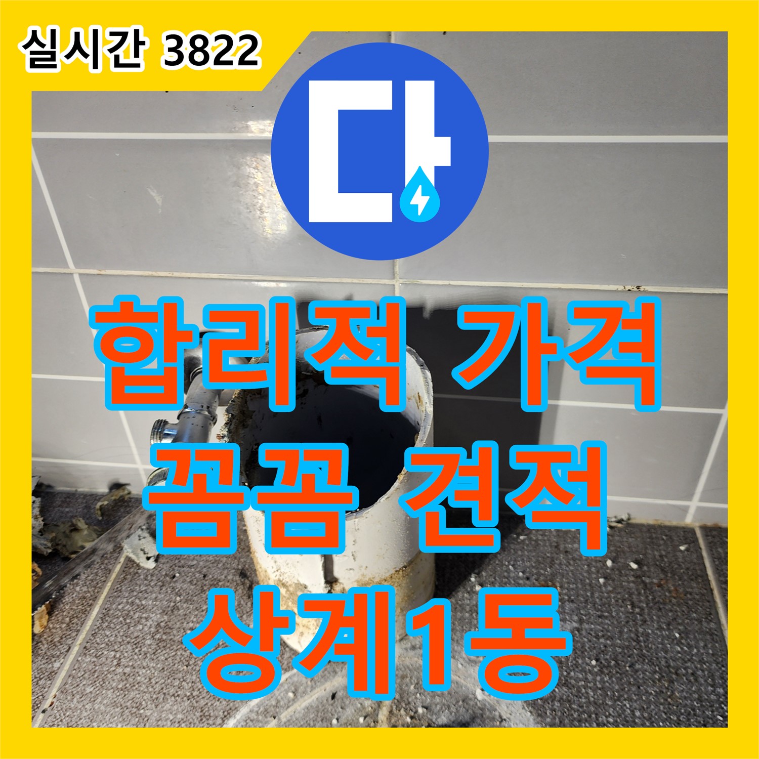 상계1동 누수공사비용, 합리적인 가격! 꼼꼼한 견적으로 만족도를 높여드립니다!