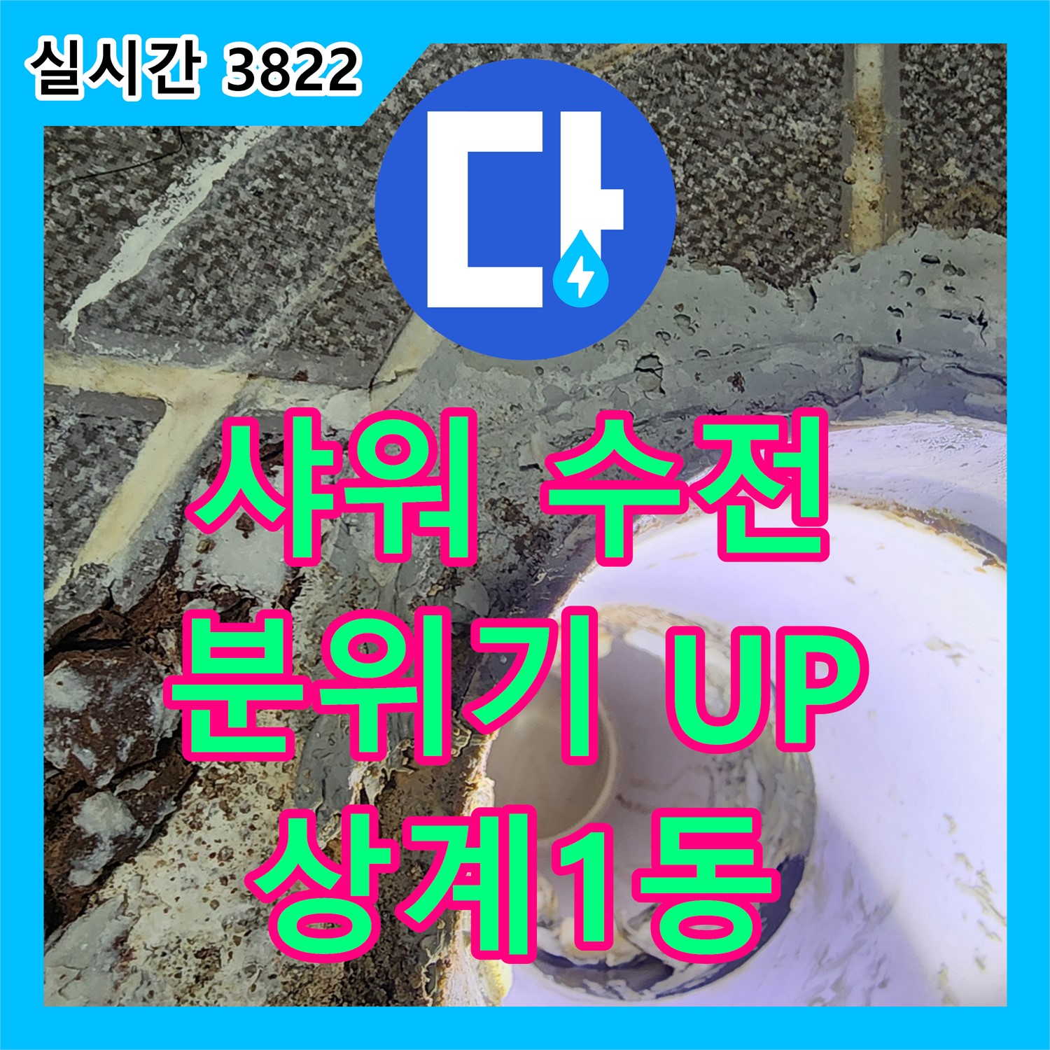 상계1동 누수설비, 낡은 샤워 수전 교체! 누수 해결은 물론, 욕실 분위기까지 UP!