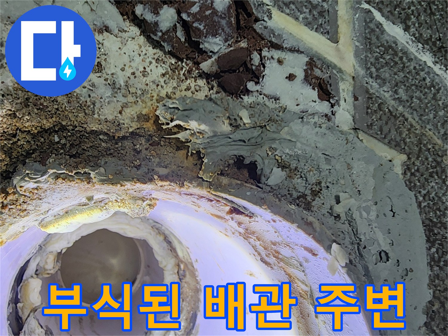 상계동 아파트-배관 연결 부위의 노후화와 방수층 파손 상태