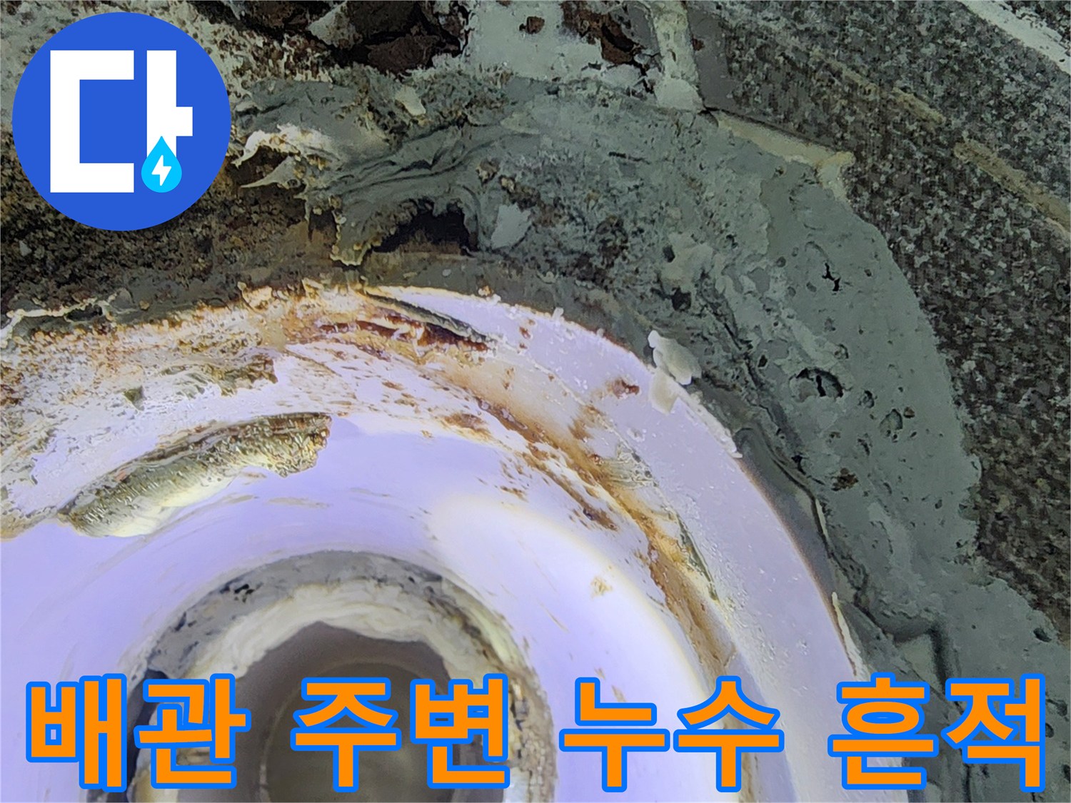 상계동 현장-천장 배관 주위의 젖은 자국과 오염된 마감재