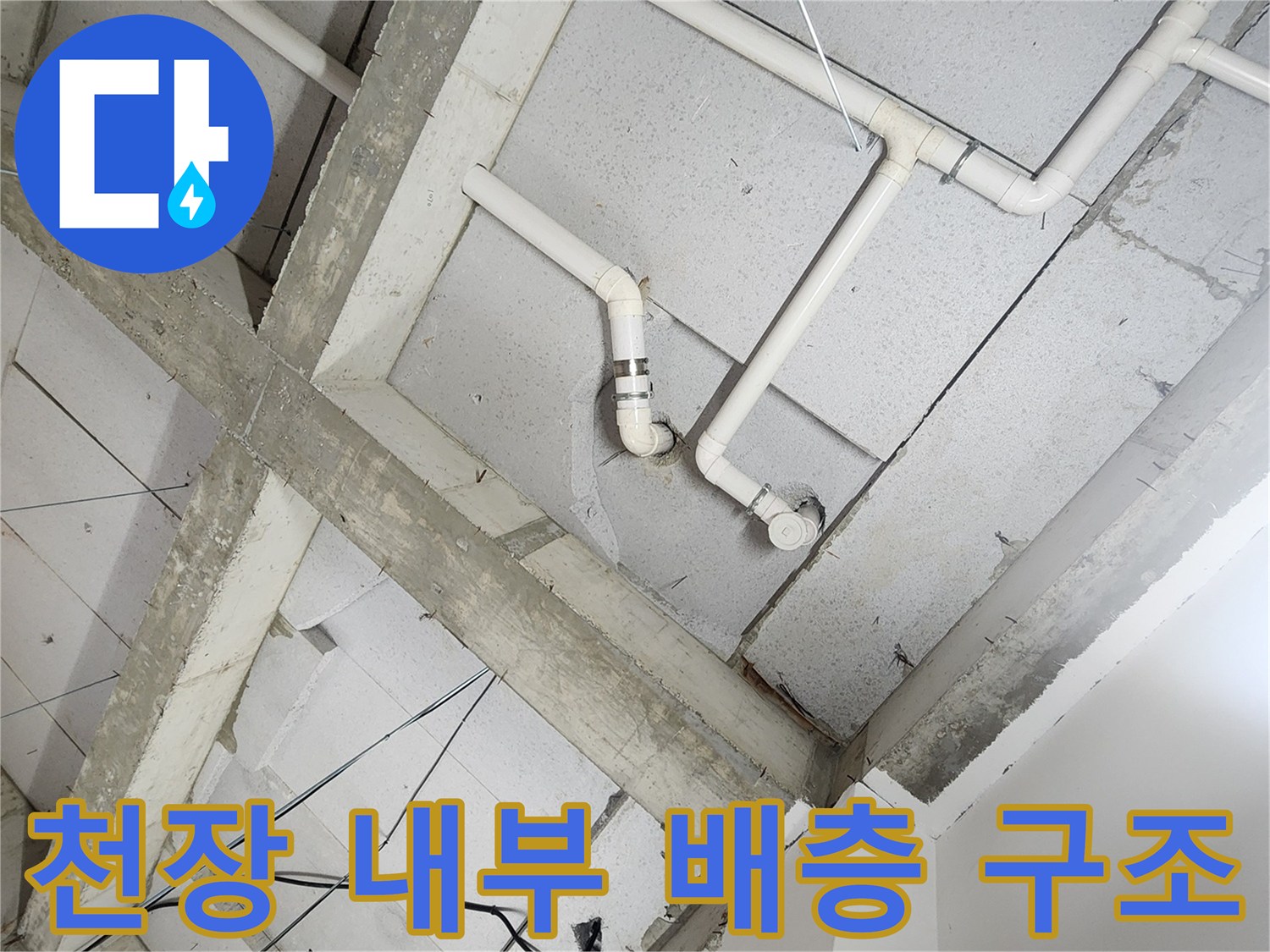 상계동 현장의-노출된 급수 및 배수 라인 확인