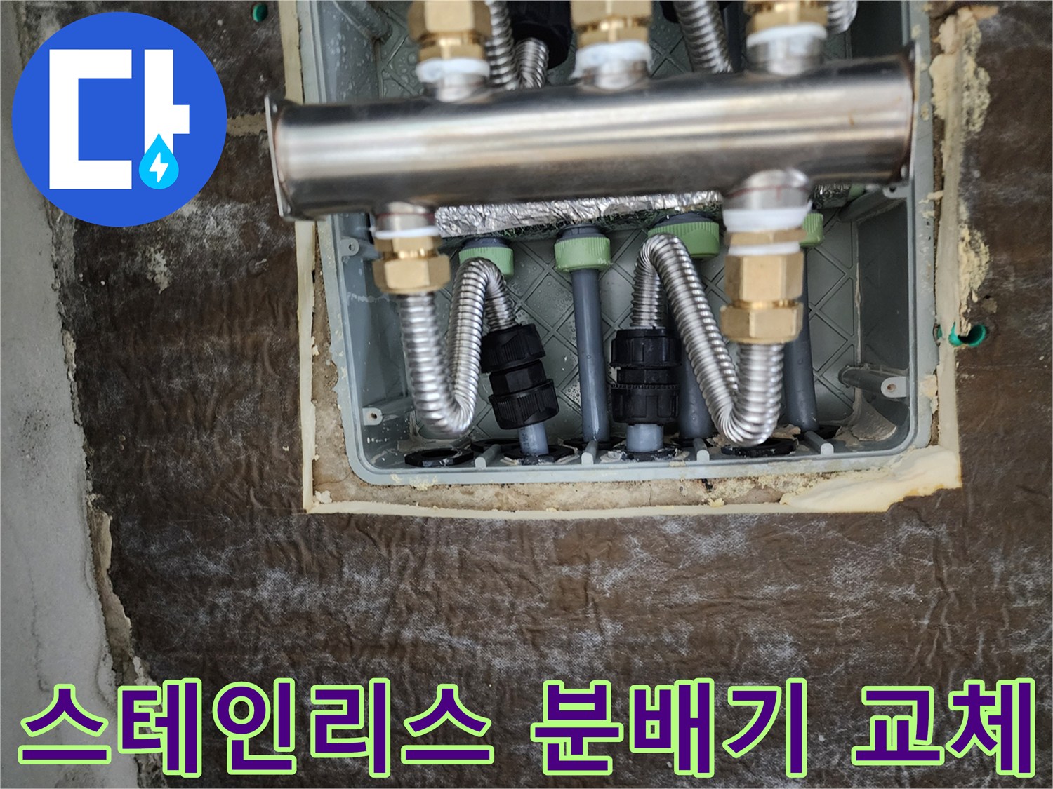 새로 설치된 스테인리스 분배기와 보온재 마감 상태