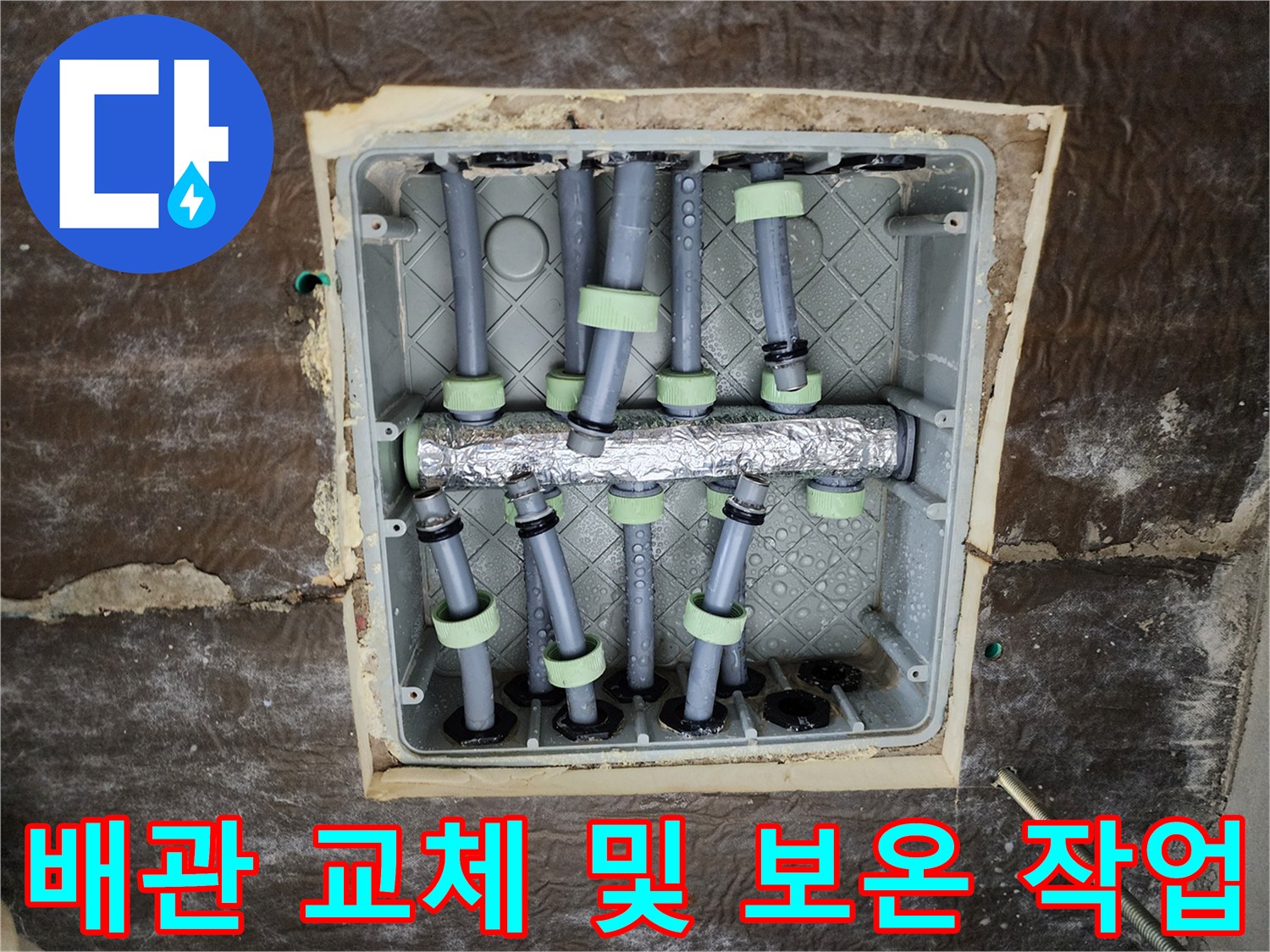 새로운 분배기로 교체된 내부 배관-꼼꼼한 보온재 마감