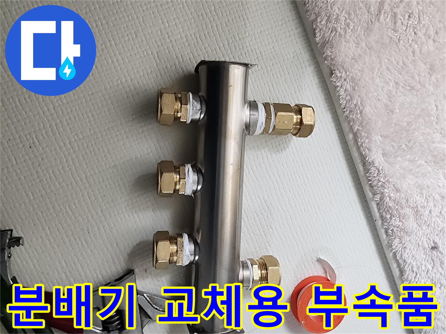 스테인리스 분배기와 작업에 쓰이는 렌치 및 테이프
