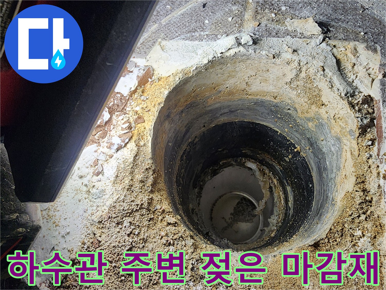 습기가 가득한 배관 주변의 파손된 시멘트와 흙 상태