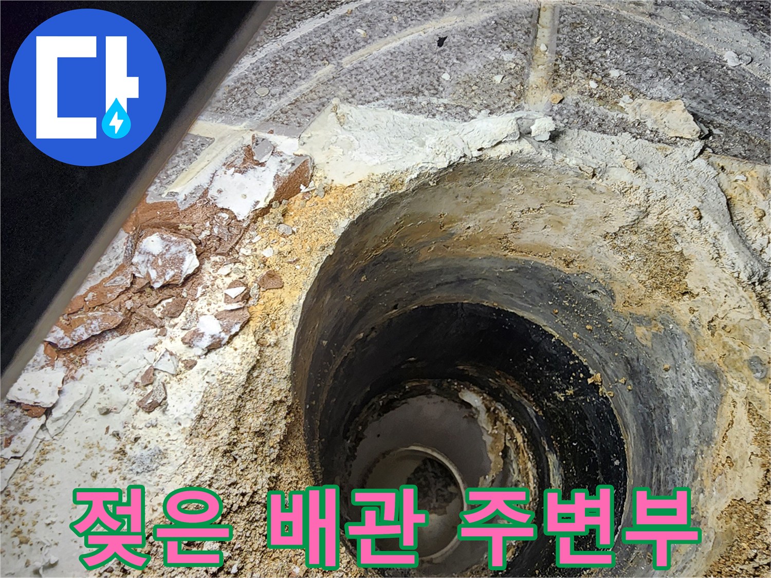 습기가 가득한 하수구 배관 내부와 파손된 바닥재
