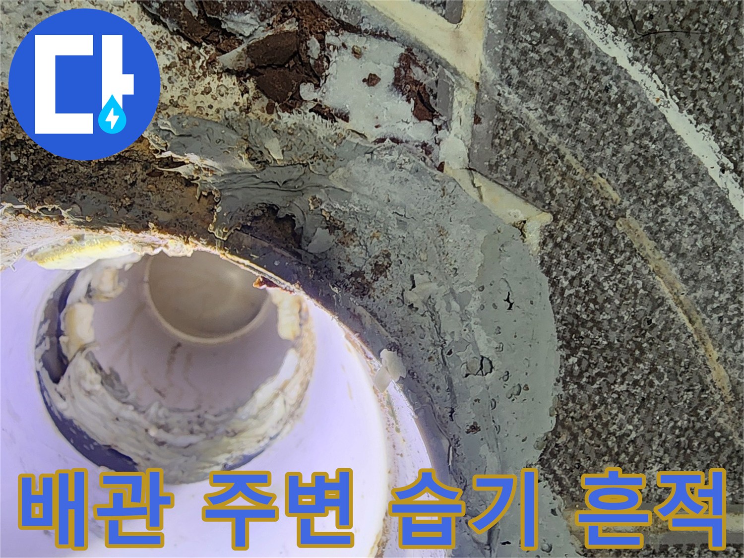 습기로 인해 젖어 있는 천장 내부 배관 연결 부위