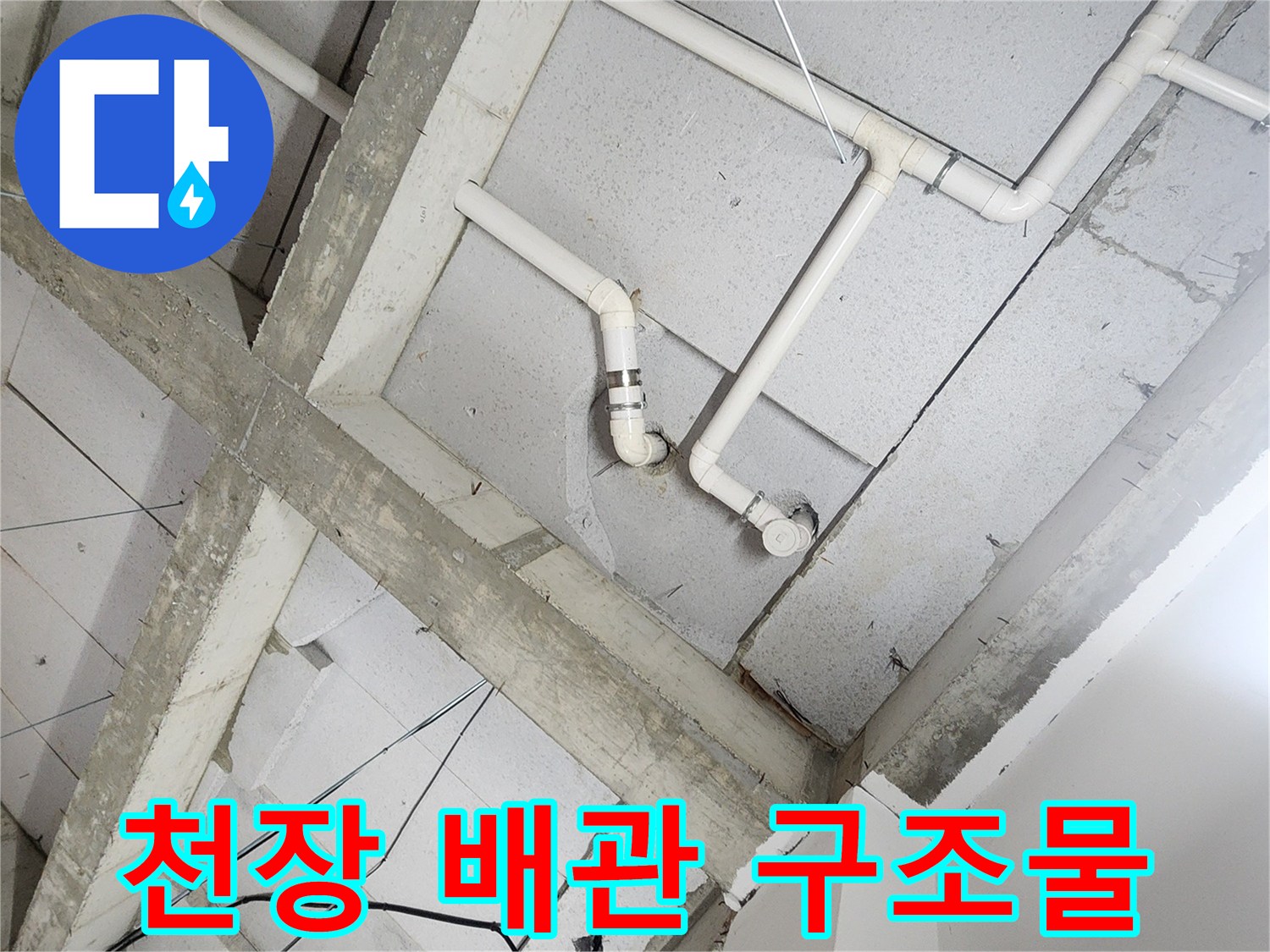욕실 천장 콘크리트 면에 설치된 흰색 급수 및 배수 배관