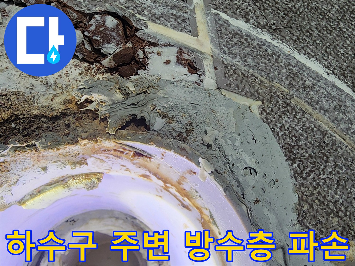 욕실 하수구 유가 주변의 깨진 방수층과 노후된 배관 상태를 보여주는 사진입니다.