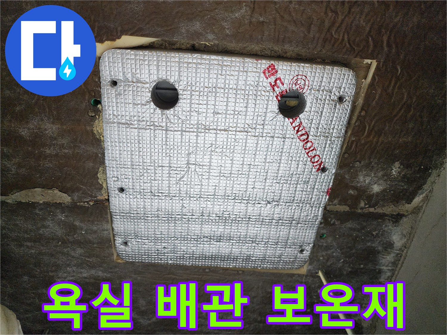 은색 은박재로 마감된-천장 내부의 배관 연결부