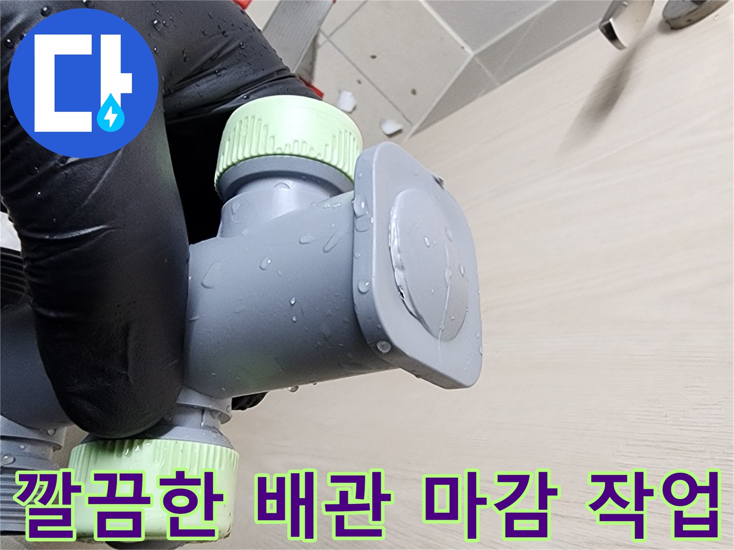 정밀하게 조여진 배관 캡-누수 차단을 위한 시공