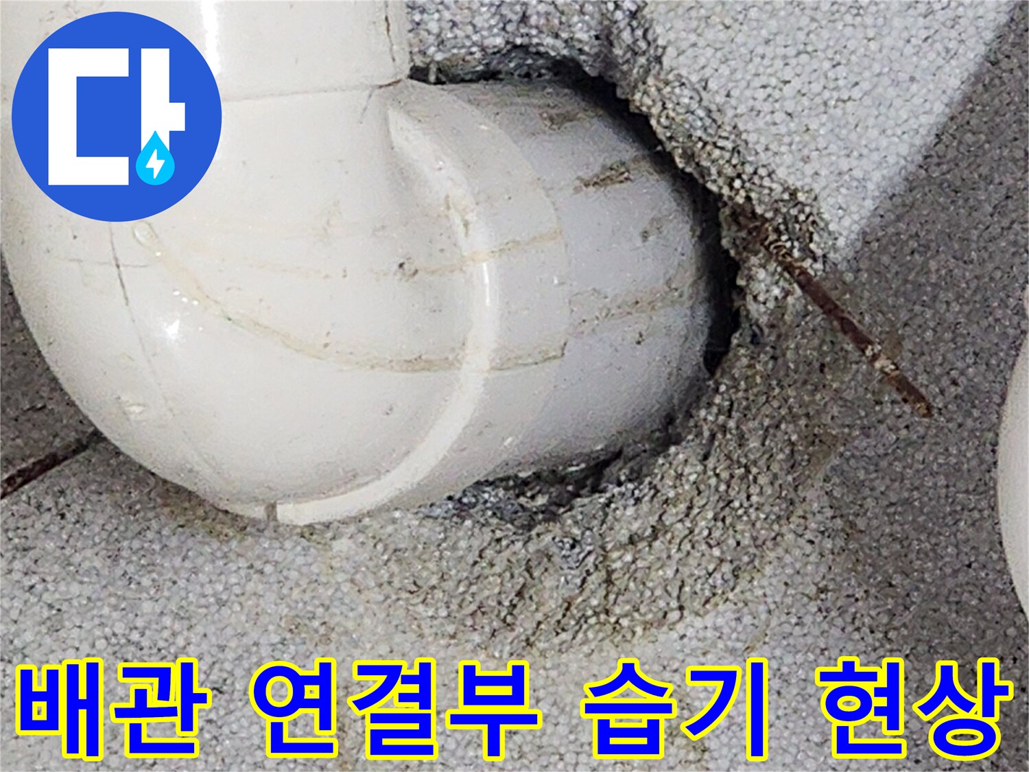 천장-내부-배관-연결-부위-물침투-상태