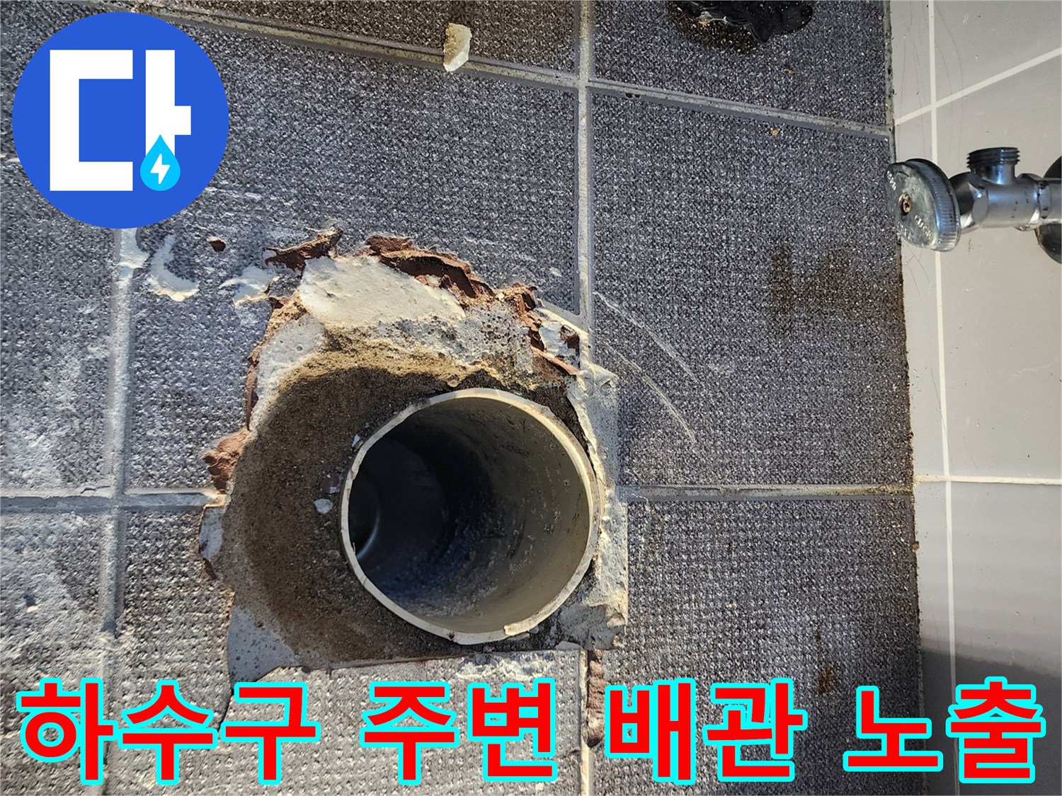 파손된 타일 틈새로 드러난 하수 배관의 상태