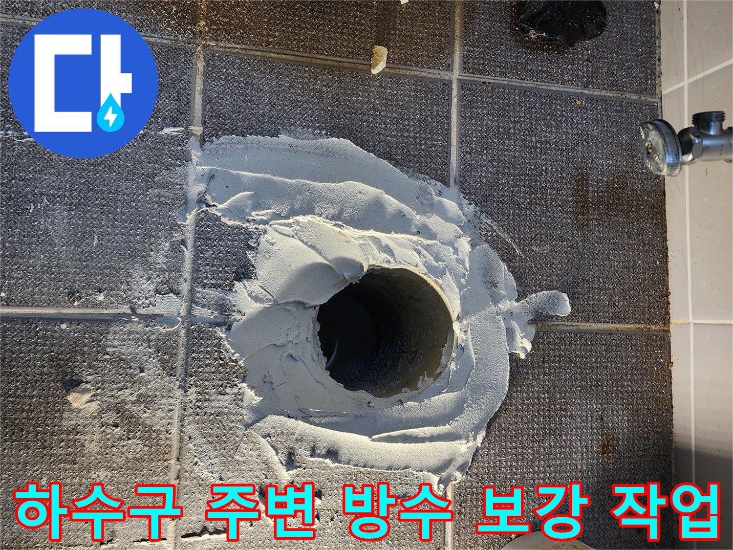 하수관 연결 부위의 누수를 막기 위한 방수 시공 모습