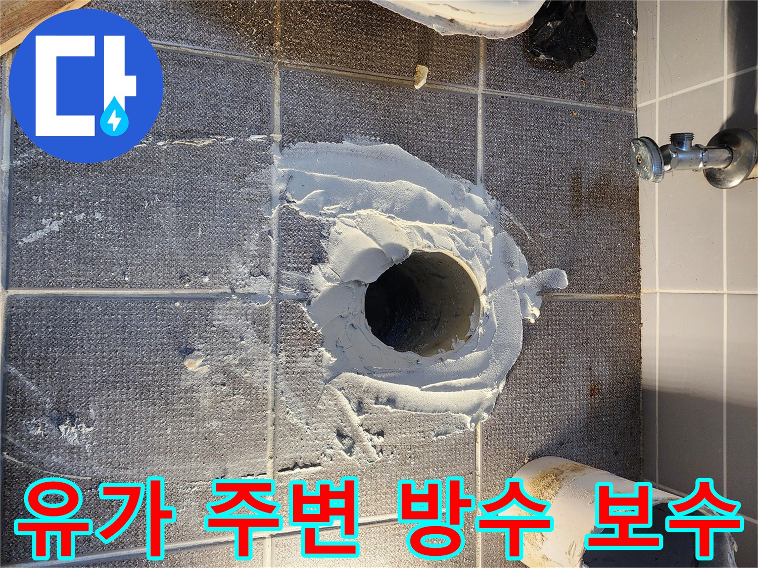 하수구 구멍 주변에 하얀색 방수재를 도포한 작업 모습