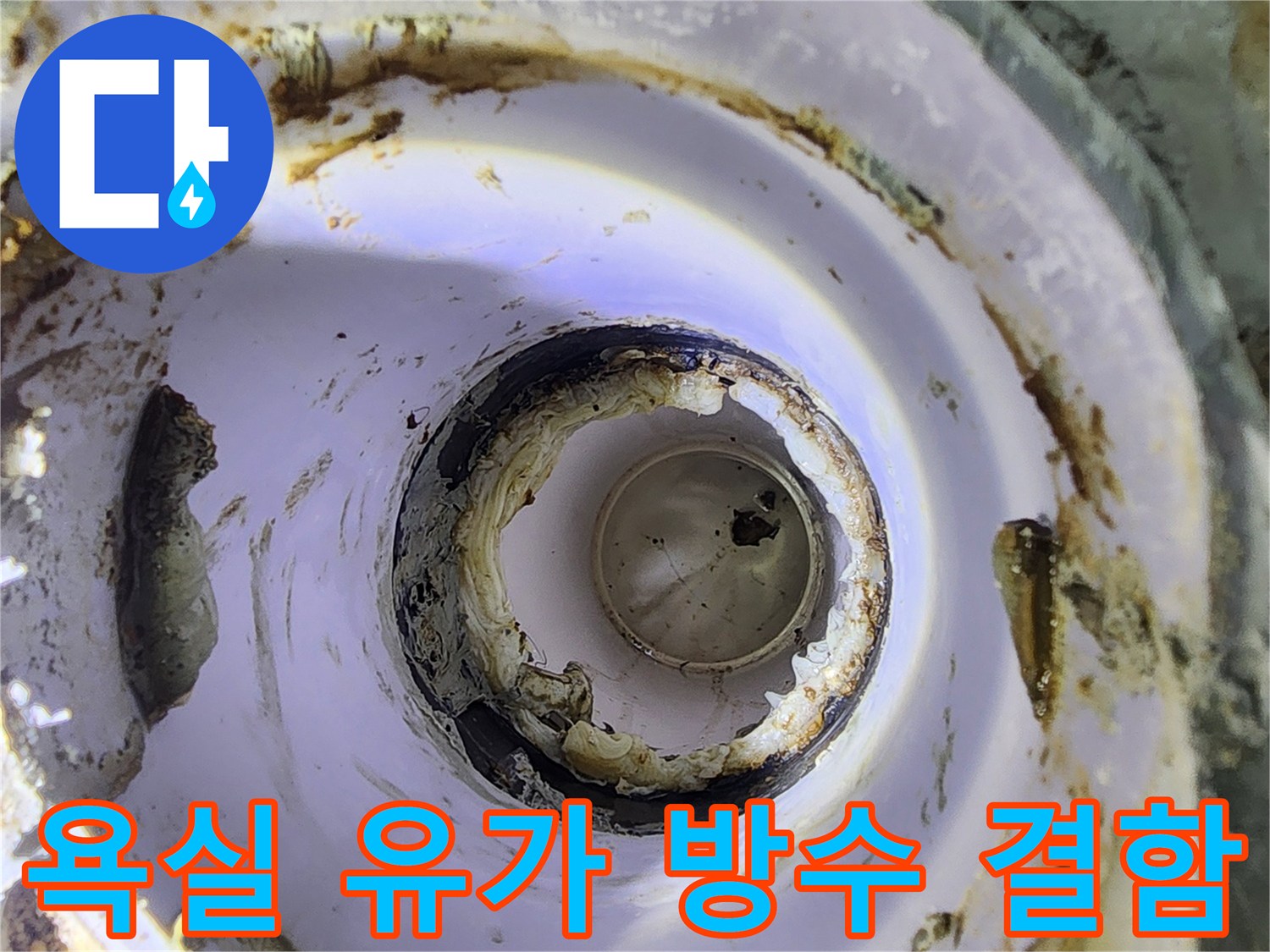 하수구-배관-주변의-방수층-균열과-물때-현상
