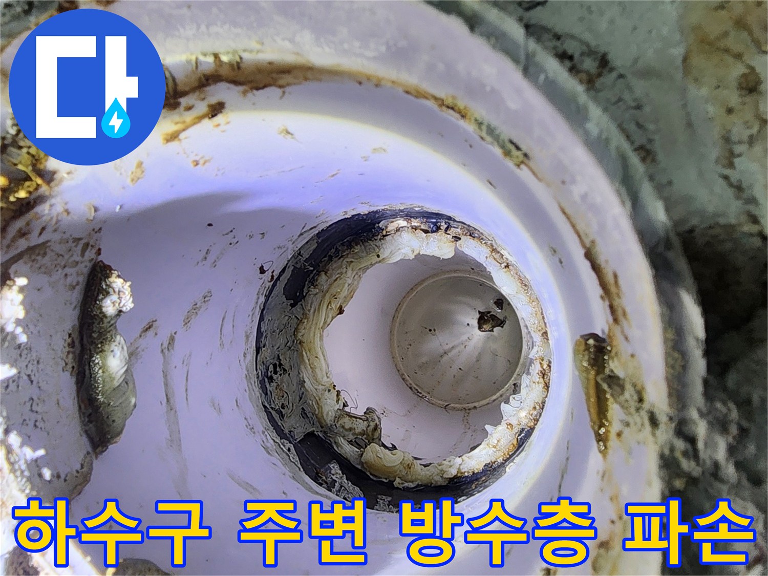 하수구 배관 주위의 갈라진 틈새와 방수 결함 부위