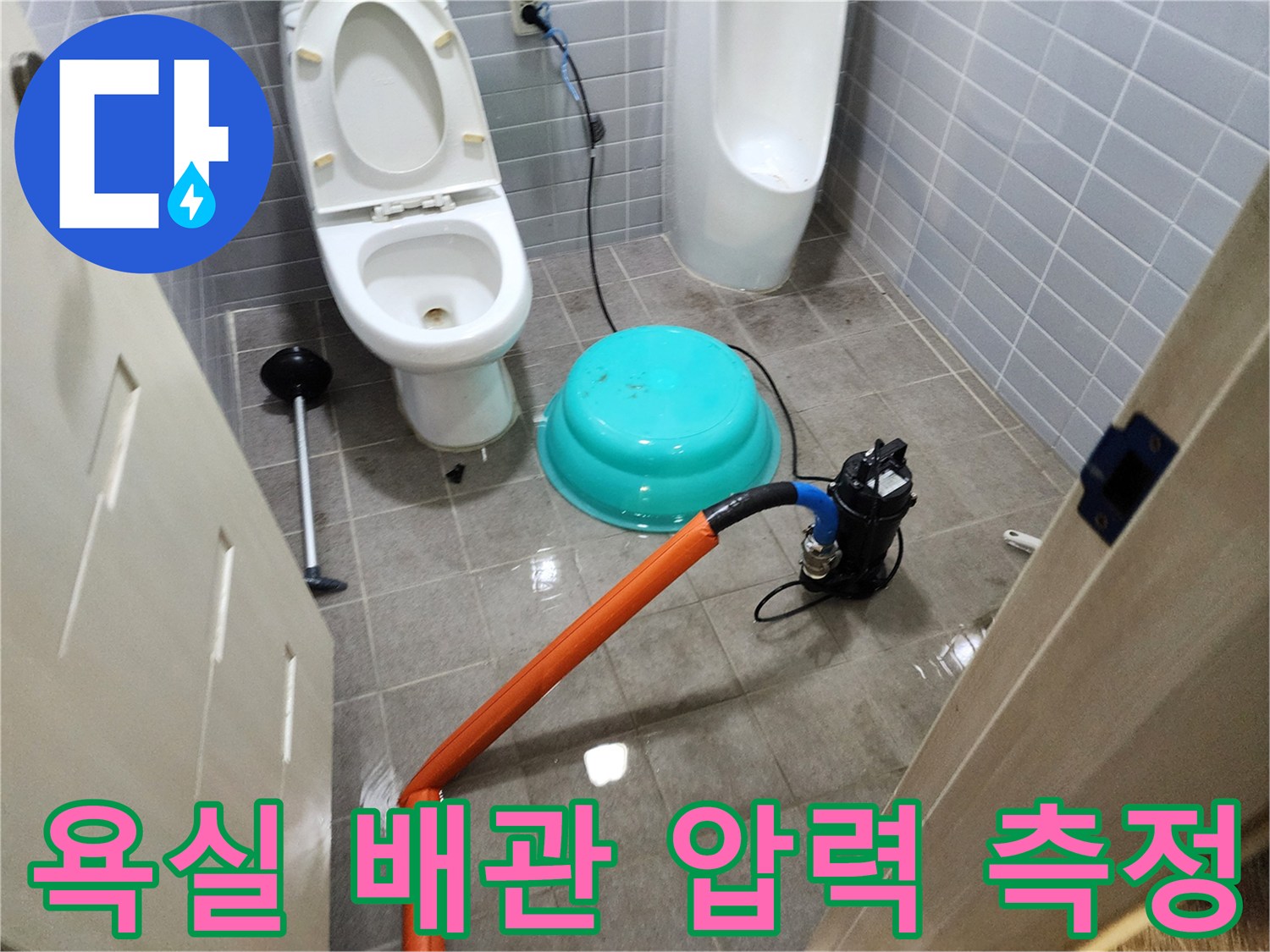 화장실 변기 옆에-세팅된 배관 압력 점검 장비