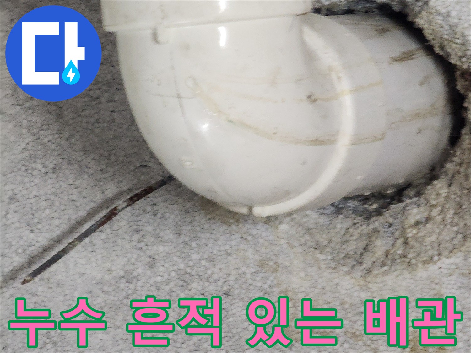 흰색 PVC 엘보 배관과 습기가 스며든 천장 구조물