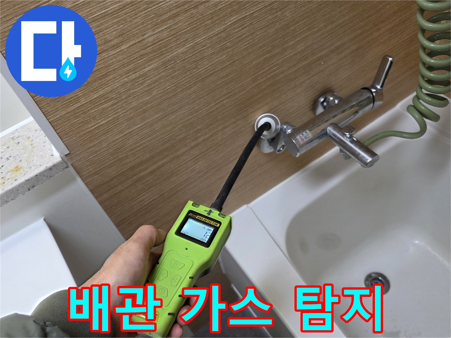가스식 장비를 활용한 욕실 벽면 배관 누수 지점 추적