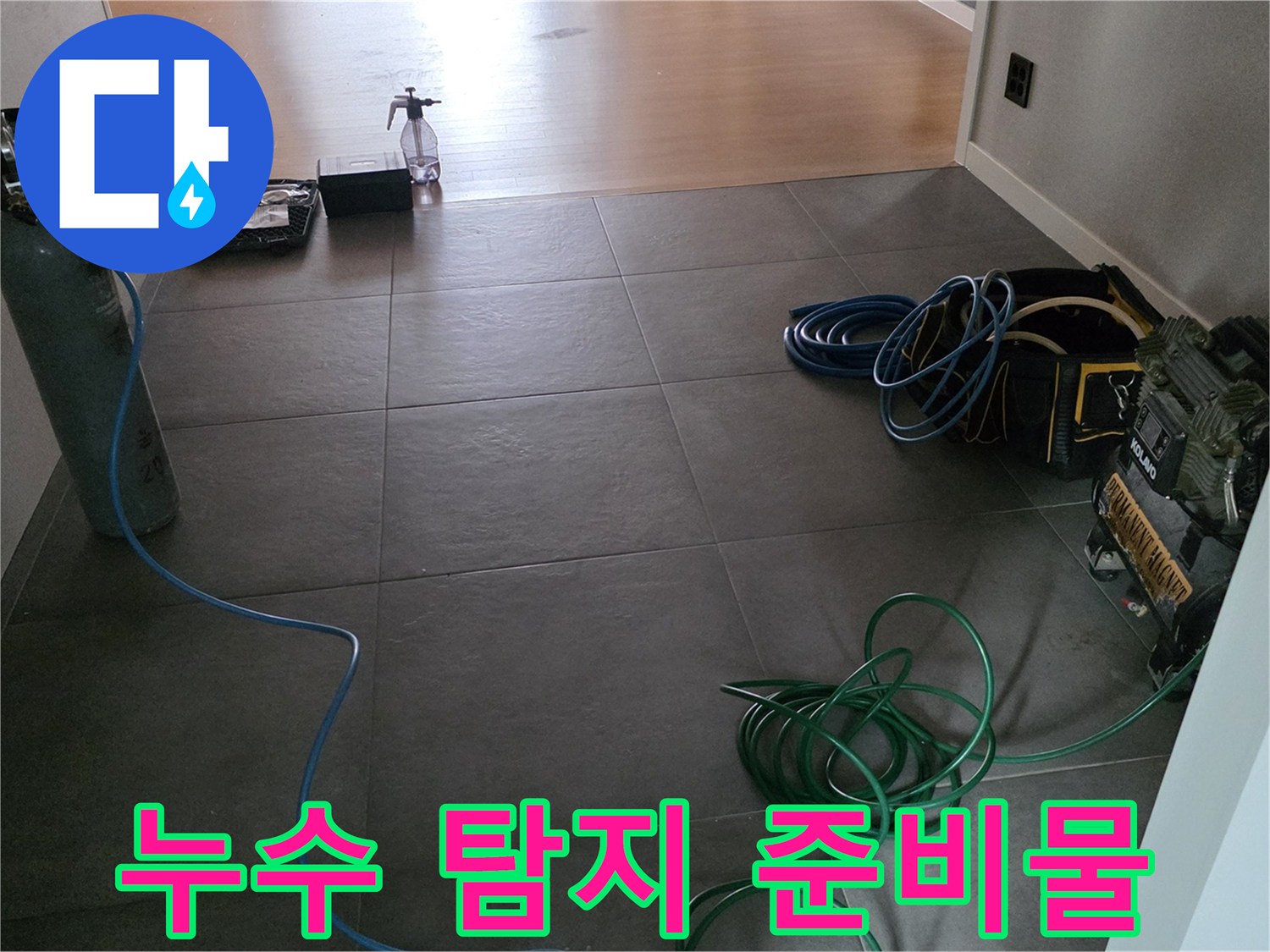 누수 지점을 찾기 위해 바닥에 배치된 가스통과 측정 기구들