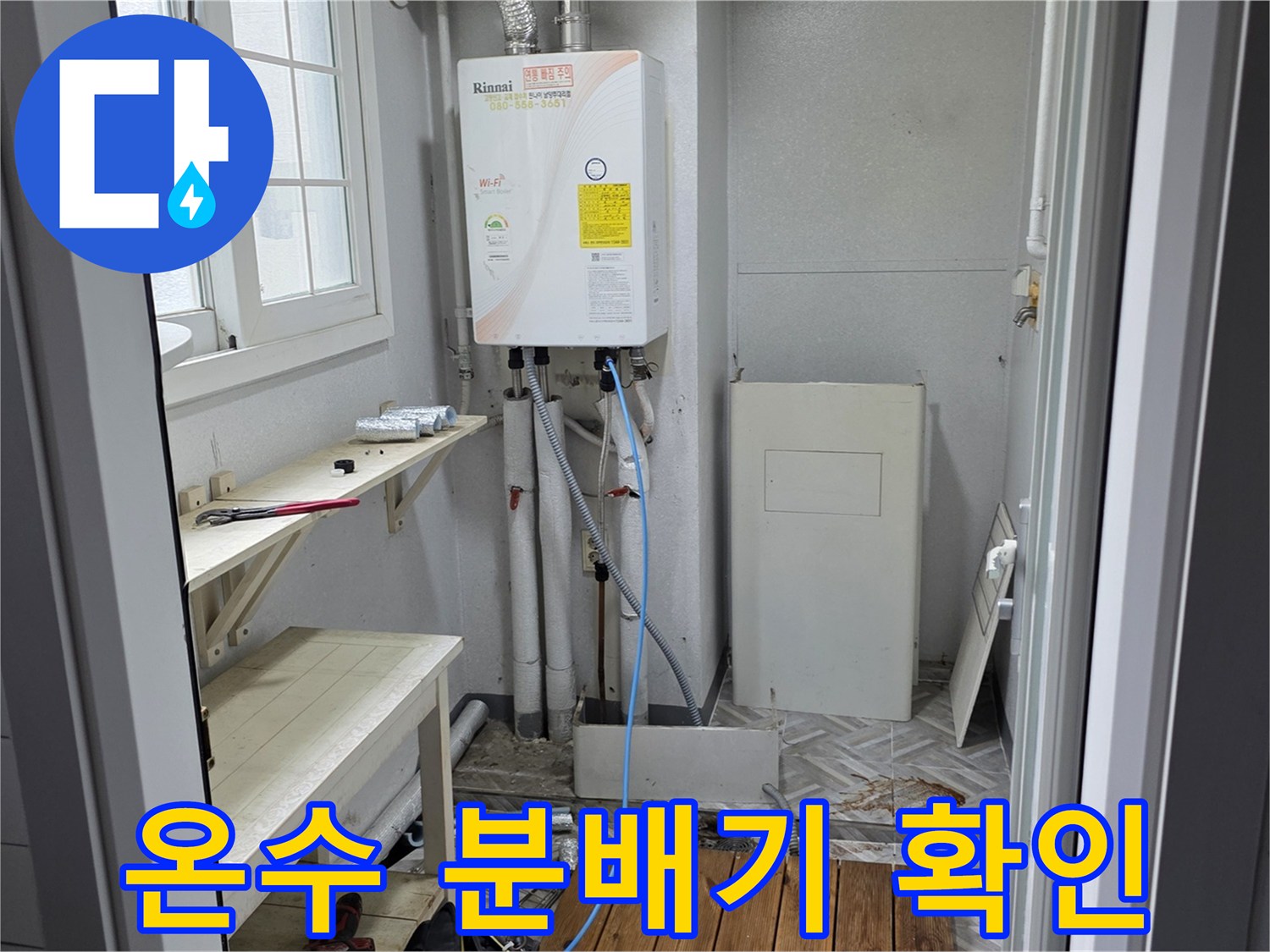 보일러 하단-노출된 온수 배관 및 연결 부속 상태