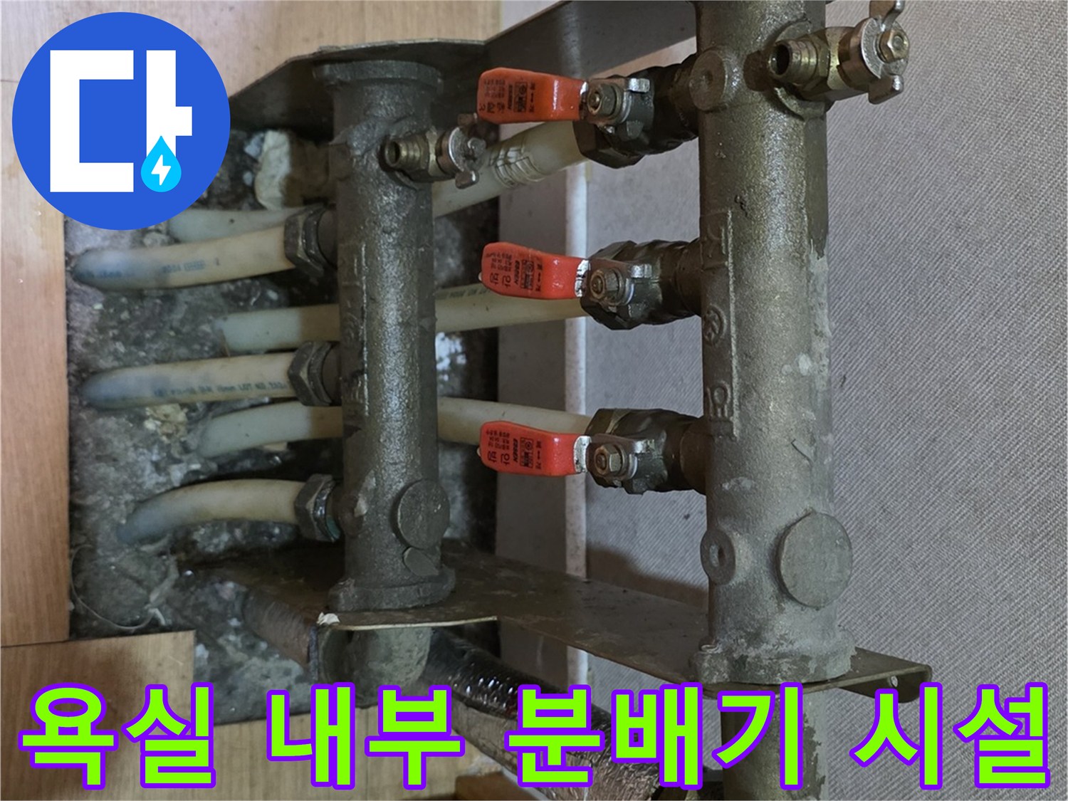 습기 침투가 의심되는-온수 배관 분배기 연결 상태