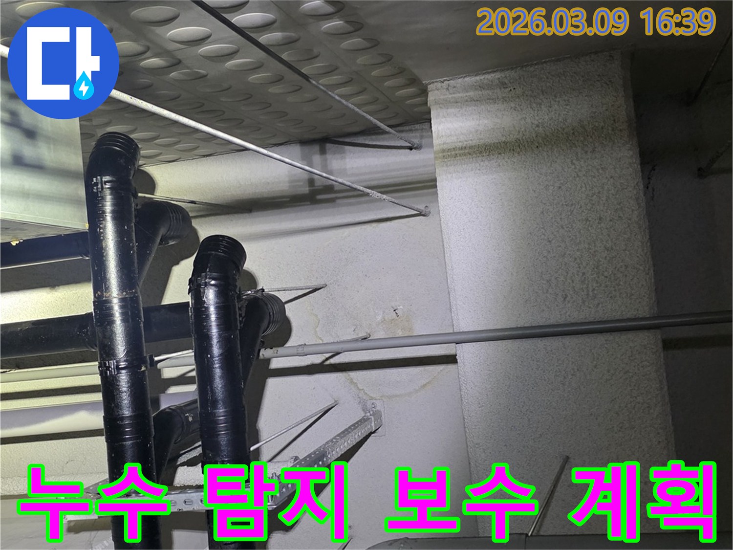 천장 배관에서-물이 새어-벽면에-얼룩이-생긴-모습을-확인하고-누수 탐지 후-보수 계획을-수립하는-현장 사진