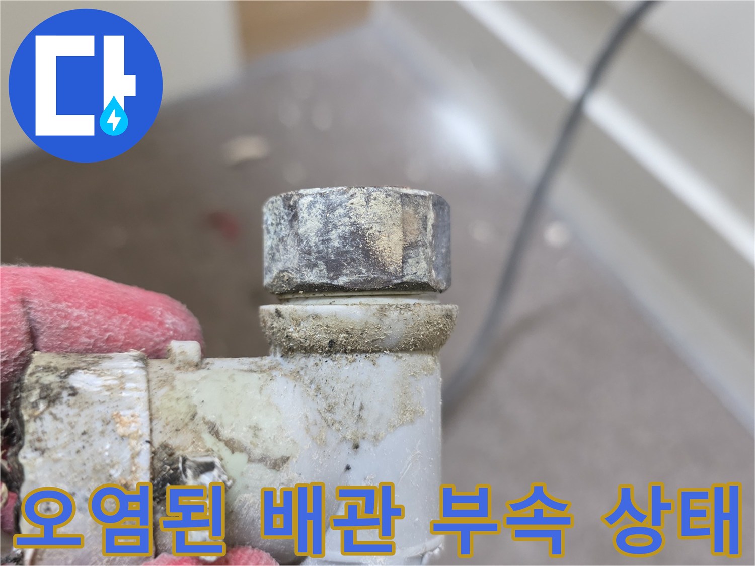 하얗게 석회처럼 굳은-배관 연결 부위의 누수 흔적