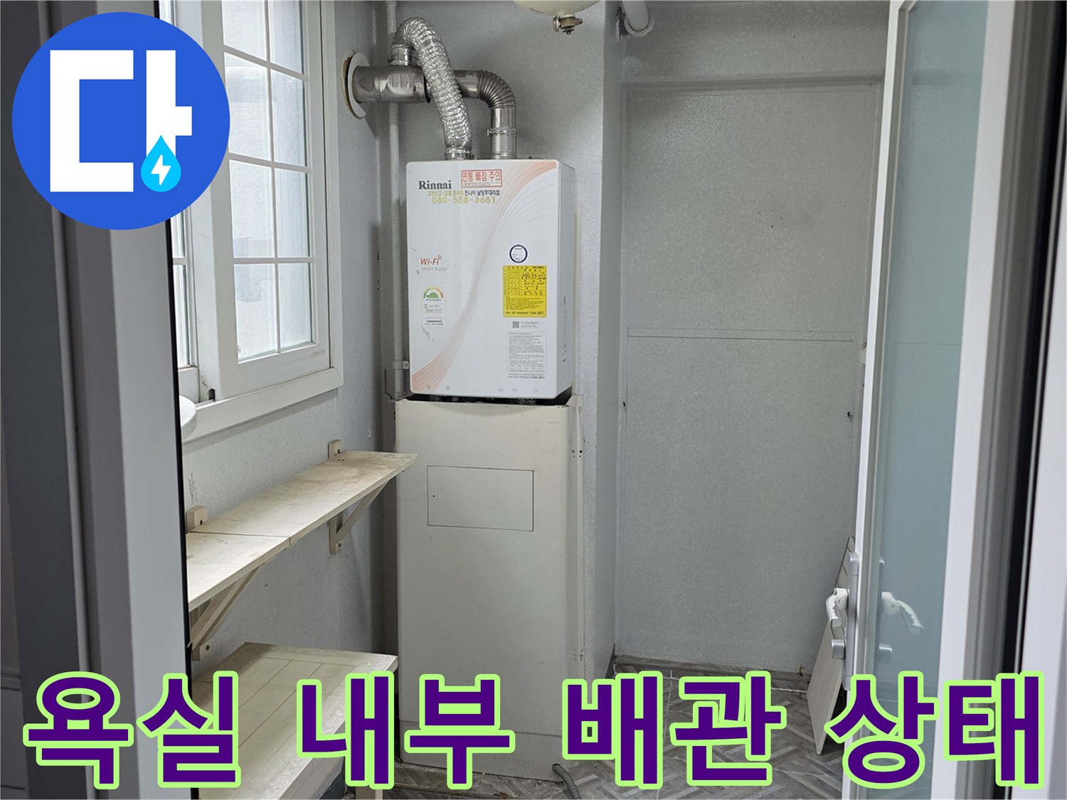 화장실 벽면에 노출된-배관 연결 부위 및 보일러 배관 점검 중