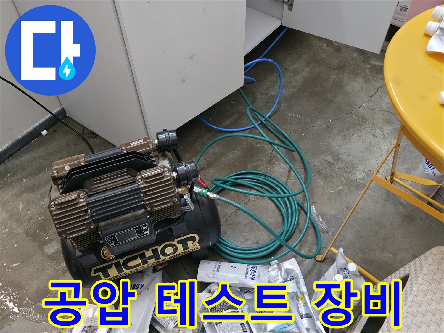 공압-테스트를-위한-에어-콤프레샤-와-연결-호스