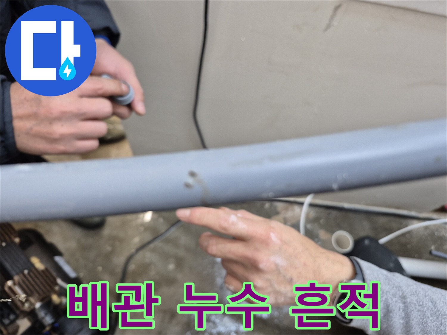 누수가 진행된 회색 배관의 오염 부위