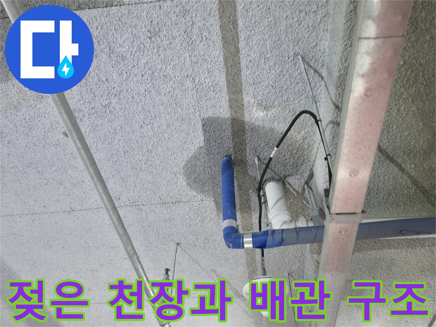 배관 아래쪽으로 번진 누수 흔적 및 콘크리트 상태