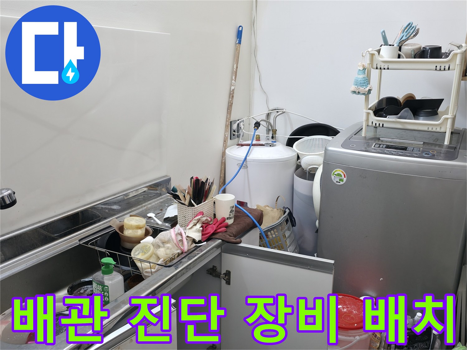 세탁실 내부-누수 탐지를 위한 전문 기기 세팅 현장