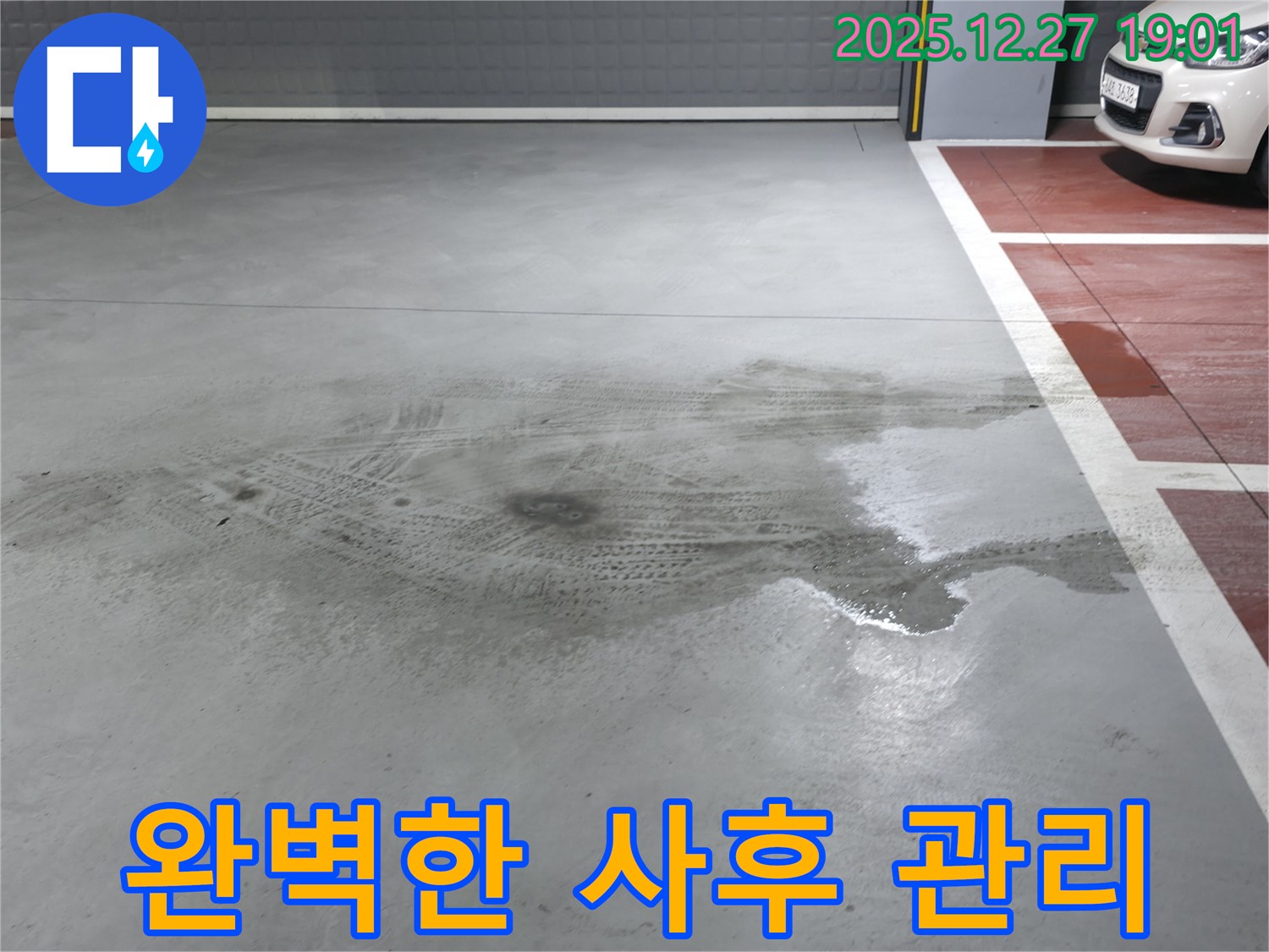 양주 봉우로 주차장 누수 - 시공 후에도 철저한 사후 관리를 약속드립니다.