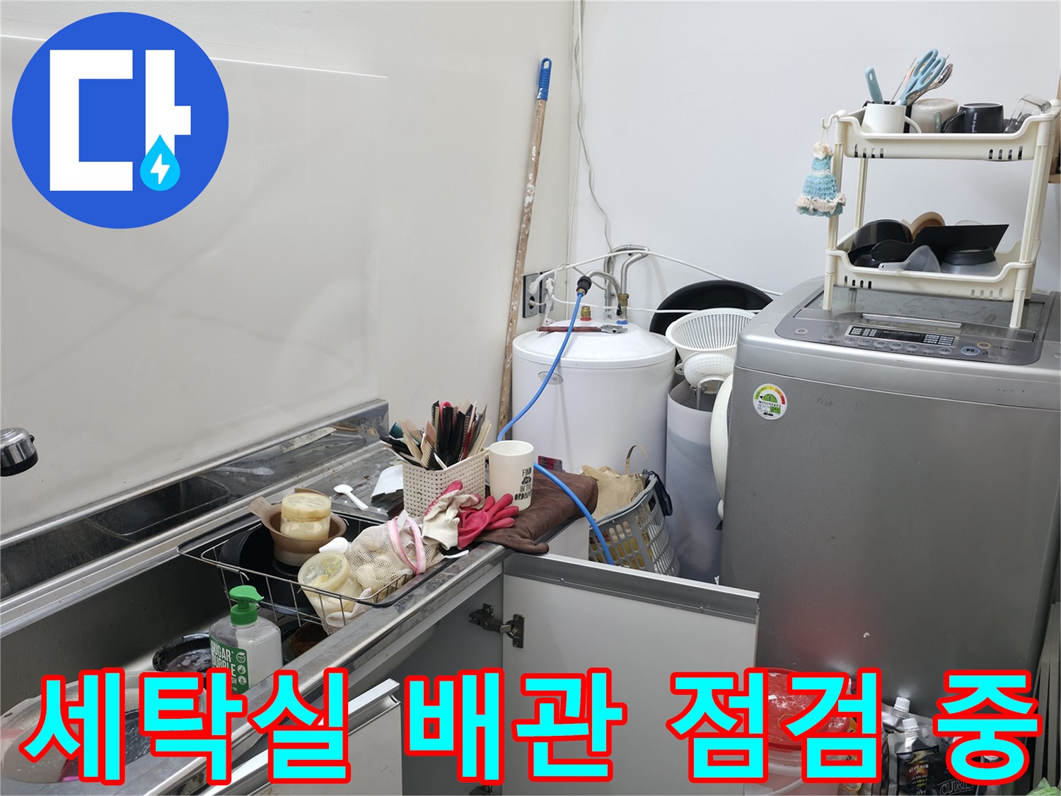 양주 옥정동 현장의-세탁실 내부 배관 상태 확인 작업