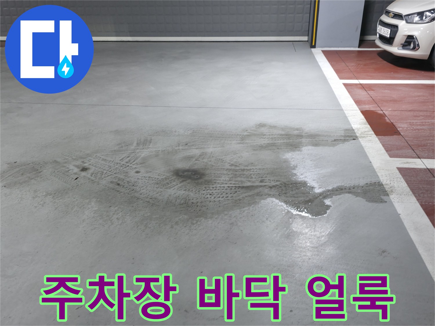 양주 주차장 천장 슬래브에 발생한 누수 흔적과 바닥 물자국