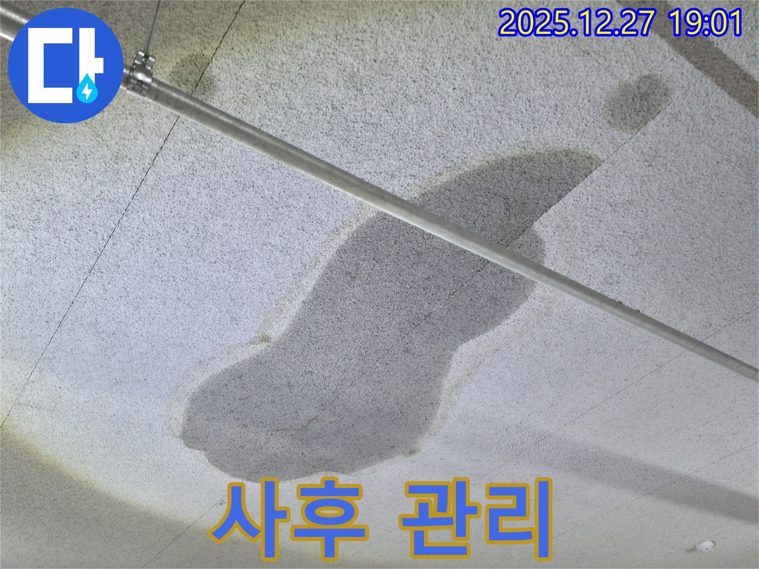 옥정동 천장 누수 - 완벽한 사후 관리 - 안심하고 맡겨주세요