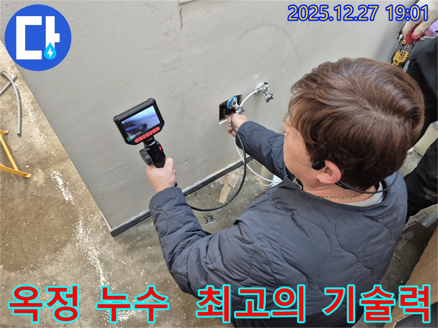 옥정에서 누수 문제를 최고의 기술력으로 완벽하게 해결하는 누수탐지 전문 업체 - 고객님의 고민을 해결해 드립니다.