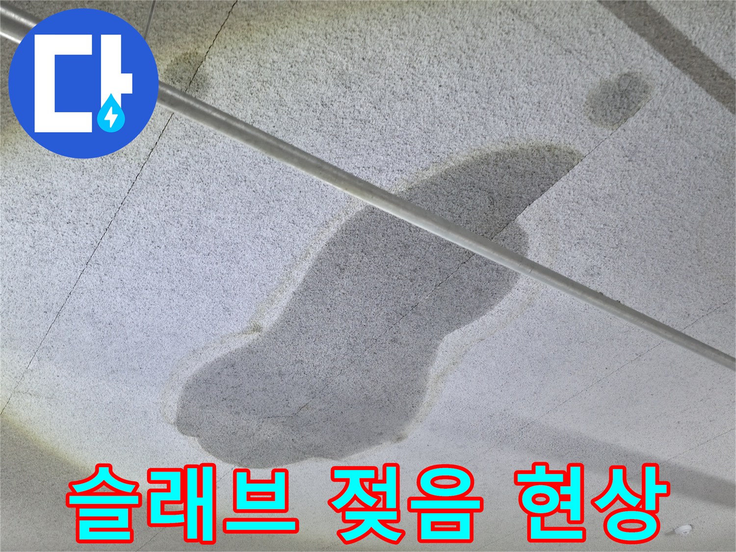 주차장 천장-콘크리트 면의 누수 흔적 사진