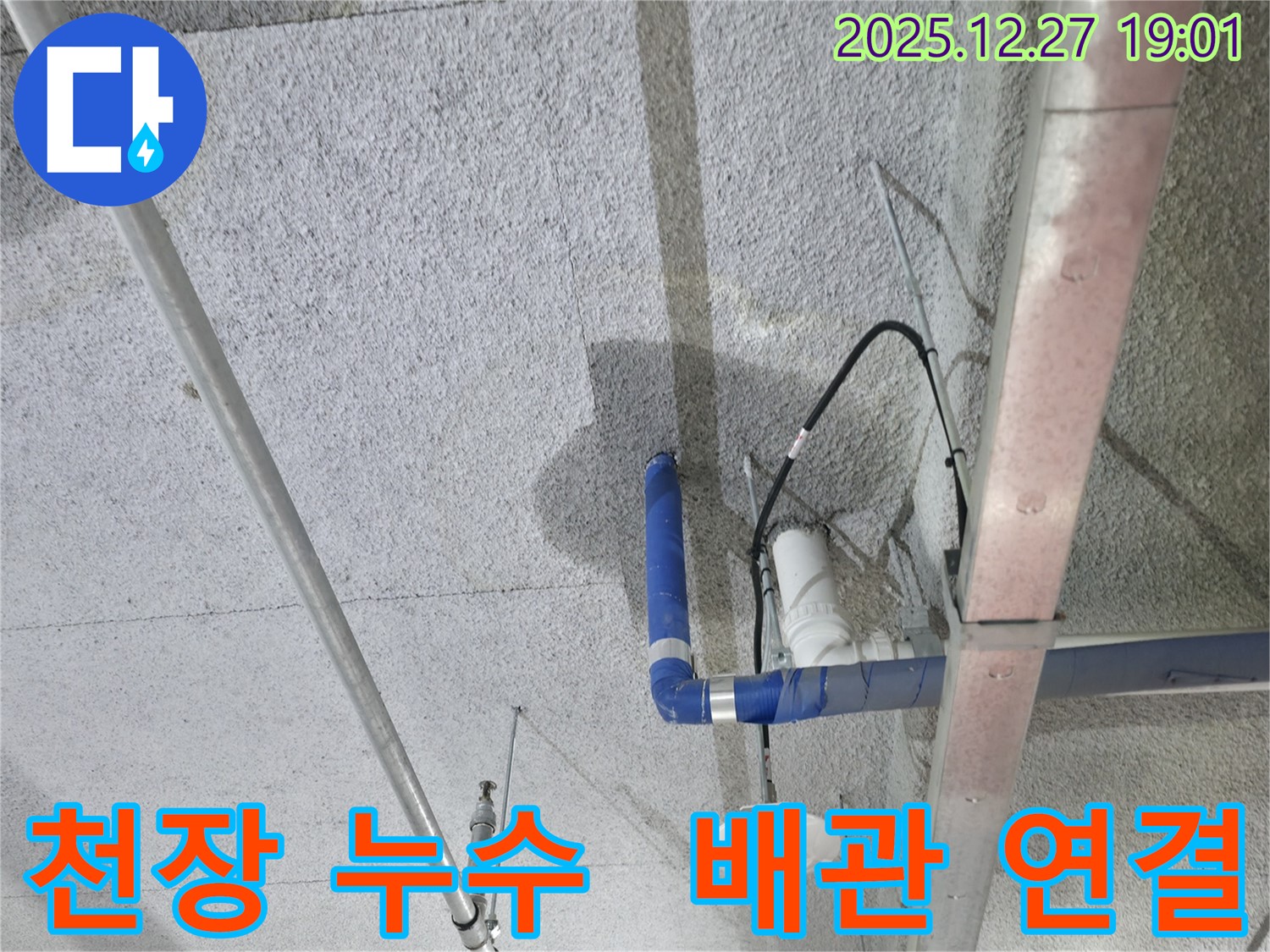 천장 누수 - 배관 연결 부위 누수, 베테랑 기술로 해결