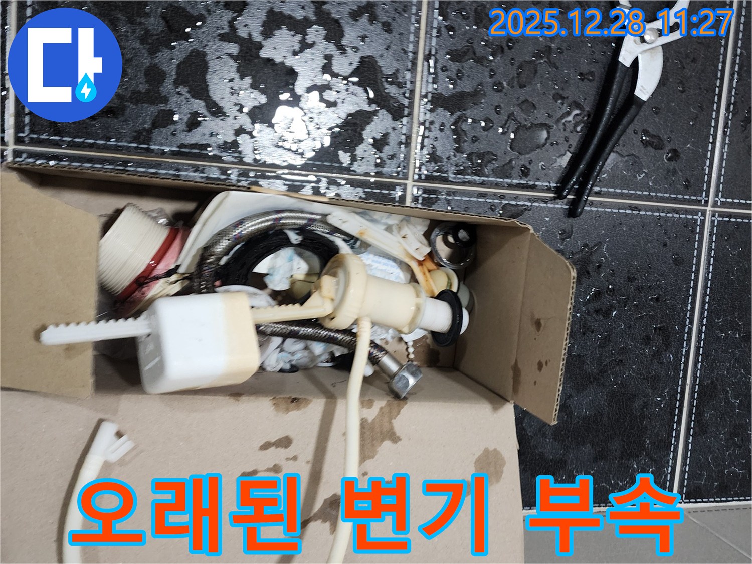 의정부 가능동 변기 수리 현장에서-오랜 사용으로 낡고 부식된 변기 부속들의 모습