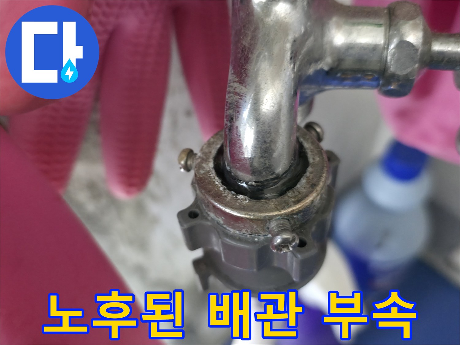 금속 재질의 수도꼭지 - 연결 부위의 유격 및 노후 상태 촬영