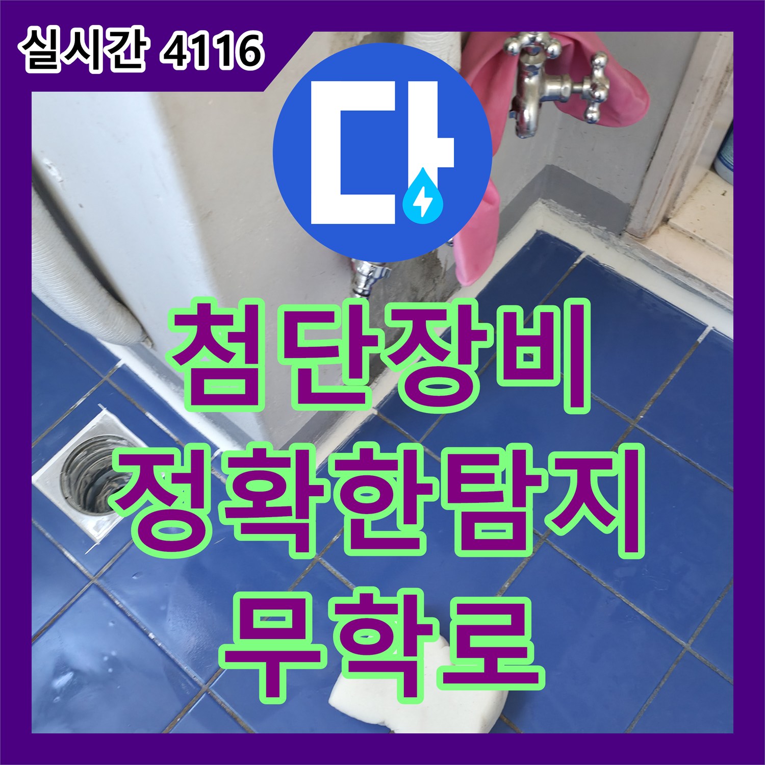 무학로 벽산아파트, 누수탐지 전문, 첨단 장비로 정확한 누수 지점 찾아드립니다