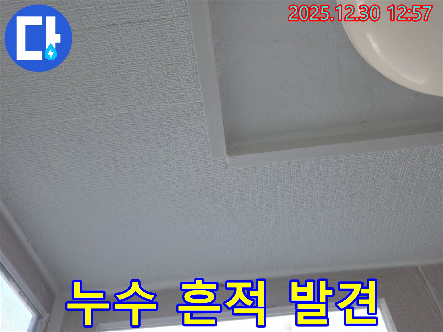 성동구 누수 전문가 - 금호동3가 벽산아파트 천장 누수 흔적 발견