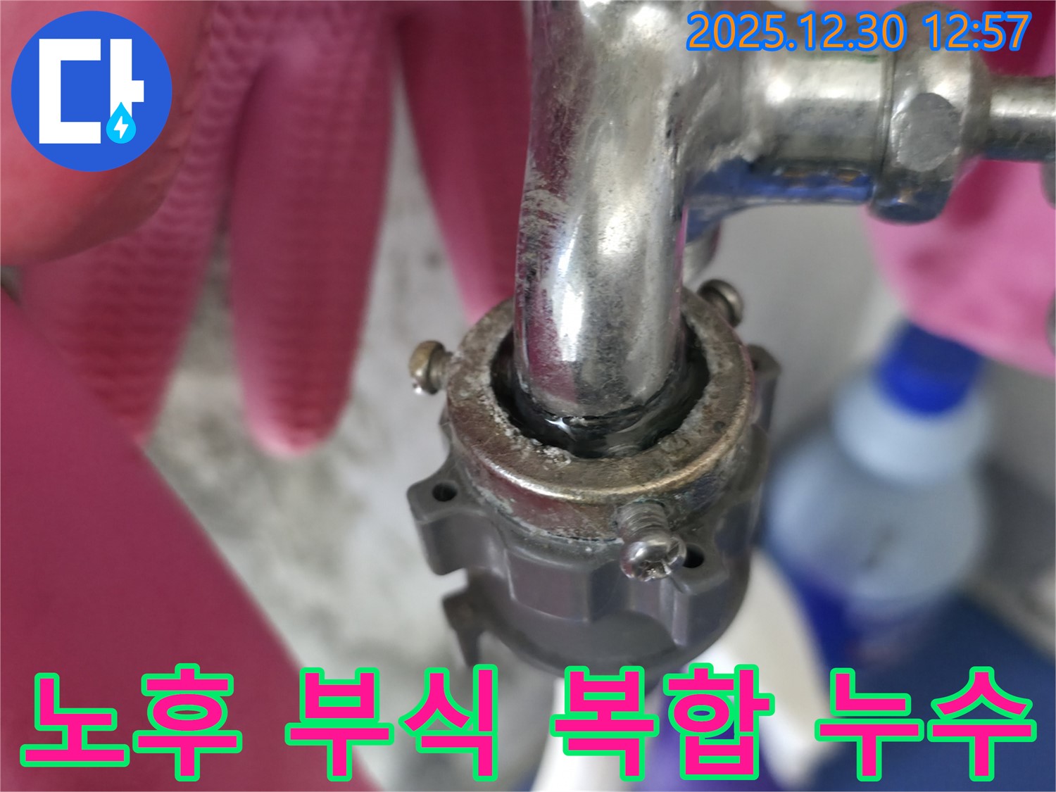 성동구 무학로 벽산아파트 - 노후와 부식이 겹쳐 발생한 수도꼭지 연결부 복합 누수 현장