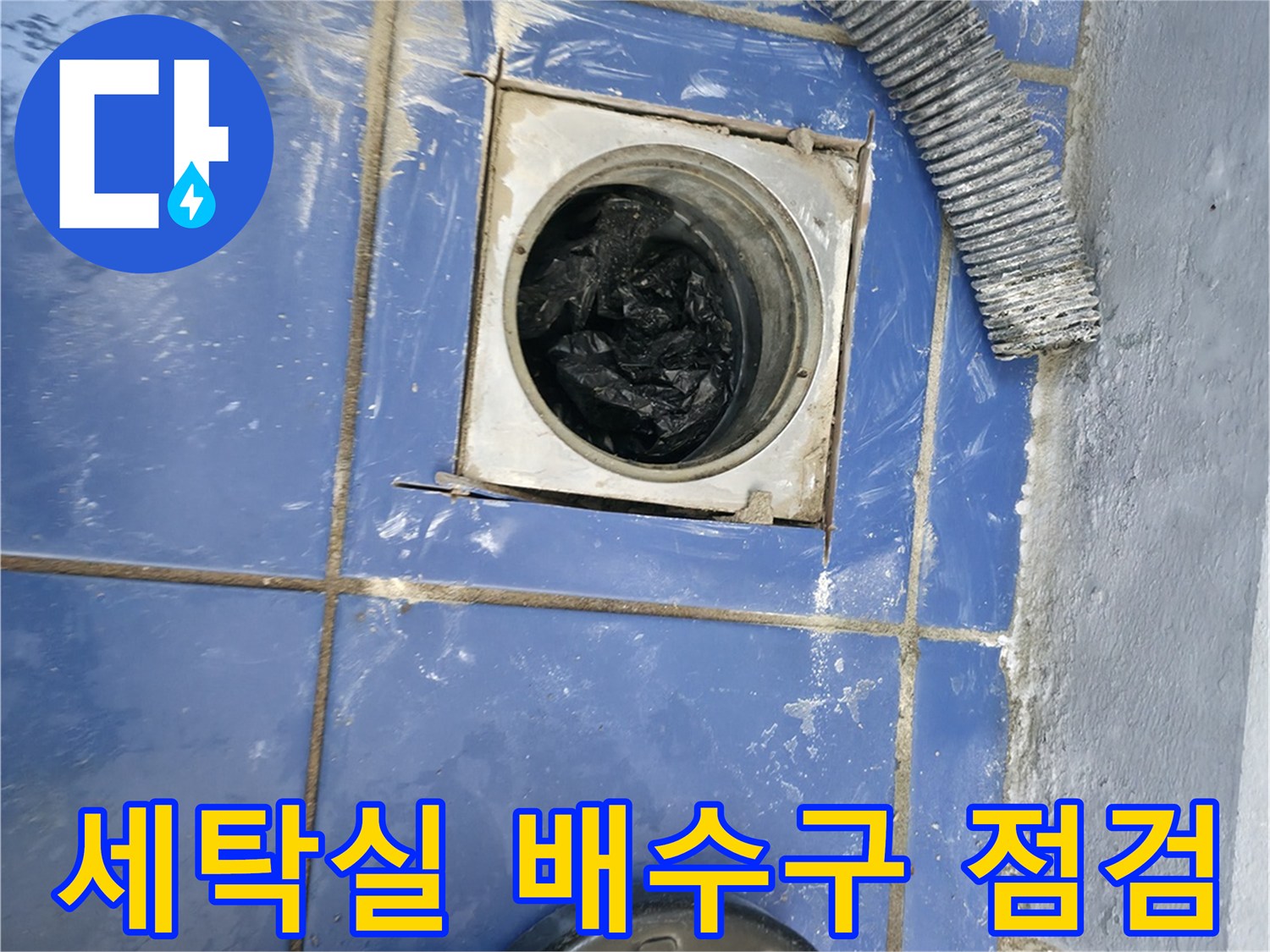 성동구 세탁실-배수구 주변 방수층 결함 확인 작업 중
